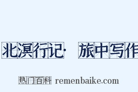 北溟行记·旅中写作是什么意思的图片